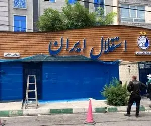 آمار بدهی های وحشتناکی که روی سر استقلال هوار شد