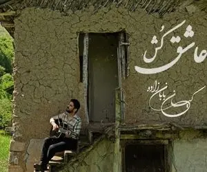 آواز محلی؛ پسر خوش صدا تو طبیعت سر سبز و با صفا چه عاشق کن می زنه و میخونه