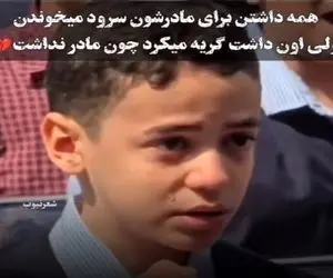 آواز احساسی؛ تو مدرسه سرود مادر خوندن پسر چون مادرش فوت شده زد زیرگریه جیگرت خون میشه