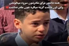 آواز احساسی؛ تو مدرسه سرود مادر خوندن پسر چون مادرش فوت شده زد زیرگریه جیگرت خون میشه