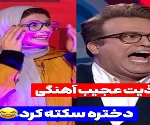 سکانس خندان؛ حامد آهنگی یجور کخ ریزی کرد رو شرکت کننده که با سکته سک سک کرد