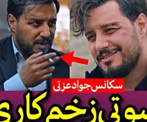 سوتی جالب "زخم کاری" که کسی هم نفهمید! +فیلم