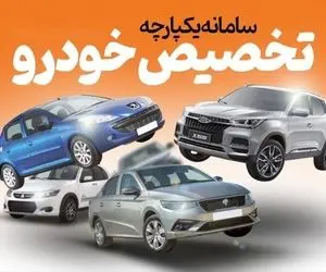 مرحله بعدی سامانه یکپارچه فروش خودرو چه زمانی است؟