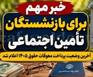 دیر ترین تاریخ برای پرداخت معوقات بازنشستگان اعلام شد | بازنشستگان منتظر بخوانند