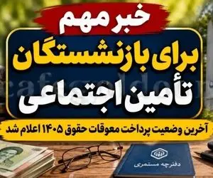 دیر ترین تاریخ برای پرداخت معوقات بازنشستگان اعلام شد | بازنشستگان منتظر بخوانند