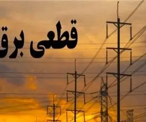 برنامه خاموشی و قطعی برق ایلام امروز دوشنبه ۲۲ تیر + جدول