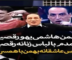 بهمن هاشمی فاز زورخونه گرفت فرفره ای چرخید حامد آهنگیم با لباس پری پریا همراهیش کرد