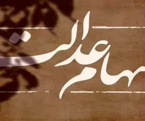 اگه سود سهام عدالت را دریافت نکرده‌اید، بخوانید