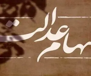 اگه سود سهام عدالت را دریافت نکرده‌اید، بخوانید