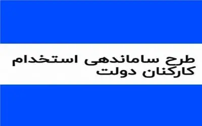 خبری مهم از تعیین تکلیف طرح ساماندهی کارکنان دولت امروز پنج شنبه 13 دی