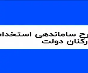 خبری مهم از تعیین تکلیف طرح ساماندهی کارکنان دولت امروز پنج شنبه 13 دی