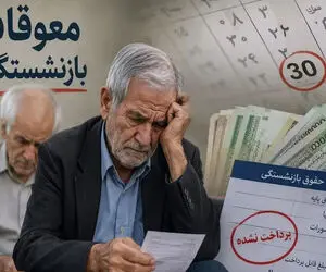 زمان دقیق واریز معوقات حقوق بازنشستگان تأمین اجتماعی / تکلیف پرداخت فروردین و اردیبهشت مشخص شد