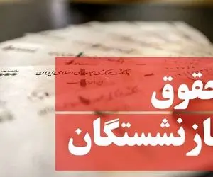 چهار میلیون و دویست حداقل حقوق برای 30 سال سابقه