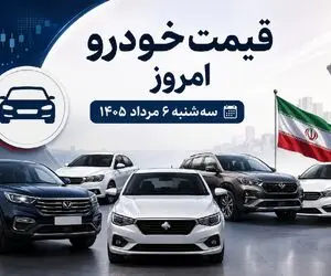 قیمت خودرو امروز سه شنبه 6 مرداد 1405 | معاملات خودرو کمی گرم تر شد