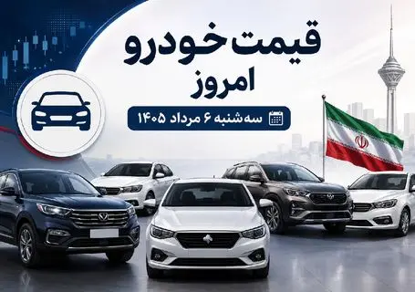 قیمت خودرو امروز سه شنبه 6 مرداد 1405 | معاملات خودرو کمی گرم تر شد