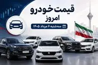 قیمت خودرو امروز سه شنبه 6 مرداد 1405 | معاملات خودرو کمی گرم تر شد