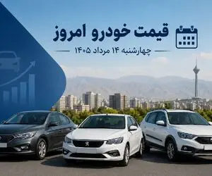 قیمت خودرو امروز چهارشنبه 14 مرداد 1405؛ نوسان محدود خودروها + جدول