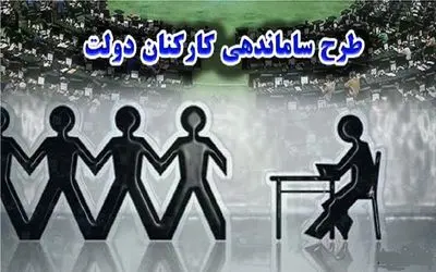 خبری مهم از طرح ساماندهی کارکنان دولت شنبه 10 آبان؛ پرداخت مستقیم به نیروهای شرکتی
