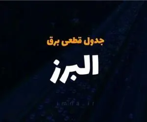 جدول خاموشی برق کرج فردا جمعه 30 آذر 1403 اعلام شد + زمان قطعی برق استان البرز