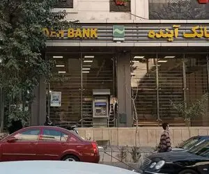 دارایی های بانک آینده چقدر است؟