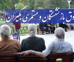 حداقل حقوق بازنشستگان تامین اجتماعی پس از همسان سازی چقدر است؟