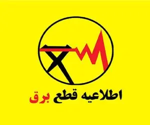 جدول و برنامه قطعی برق شیراز | نحوه استعلام برنامه خاموشی برق شیراز