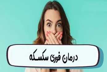چیکار کنیم سکسکه بند بیاد؟ درمان فوری، سریع و خانگی همراه با ذکر دلیل ایجاد سکسکه