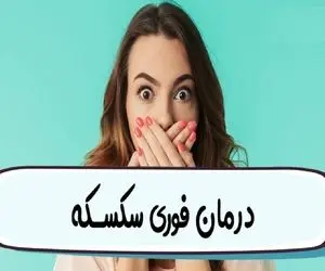 چیکار کنیم سکسکه بند بیاد؟ درمان فوری، سریع و خانگی همراه با ذکر دلیل ایجاد سکسکه