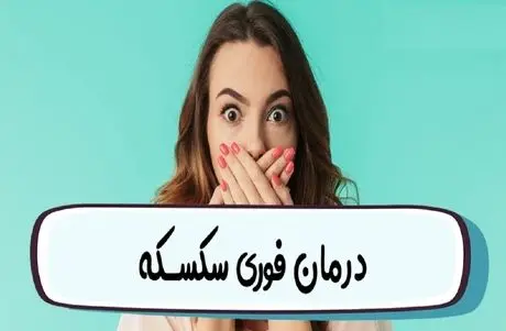 چیکار کنیم سکسکه بند بیاد؟ درمان فوری، سریع و خانگی همراه با ذکر دلیل ایجاد سکسکه