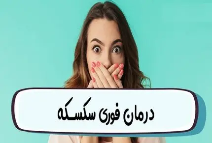 چیکار کنیم سکسکه بند بیاد؟ درمان فوری، سریع و خانگی همراه با ذکر دلیل ایجاد سکسکه