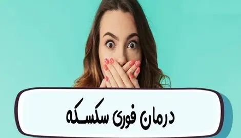 چیکار کنیم سکسکه بند بیاد؟ درمان فوری، سریع و خانگی همراه با ذکر دلیل ایجاد سکسکه