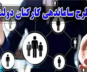 خبری داغ از اجرای طرح ساماندهی کارکنان دولت امروز یکشنبه 23 آذر 1404