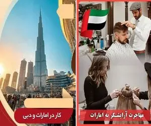 مهاجرت به دبی با مدرک آرایشگری / بار و بندیل ببند که قراره درهم پارو کنی کف برج خلیفه