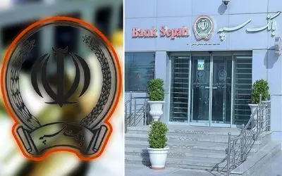 اختلال بانک سپه چه شد؟ امروز سه شنبه 10 تیر بانک سپه برگشت اما نه تمام قد