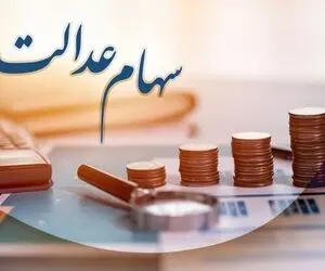 آخرین خبرها برای جاماندگان سهام عدالت؛ جزئیات ثبت نام