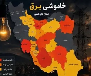 خاموشی‌ها طبق جدول قطع نمی‌شوند؟  / وزارت نیرو توضیح داد