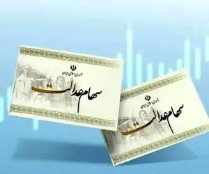 چرا سود سهامداران عدالت واریز نمی‌شود؟