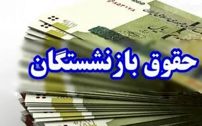 آخرین وضعیت پرداخت معوقات حقوق بازنشستگان امروز دوشنبه 26 شهریور