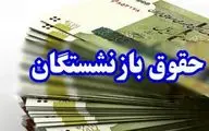 تازه ترین اخبار از افزایش حقوق بازنشستگان دوشنبه 10 دی