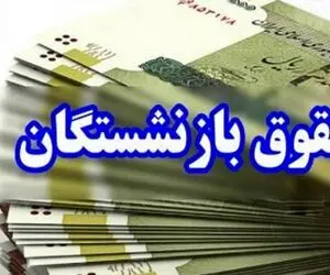 آخرین وضعیت همسان سازی حقوق بازنشستگان 