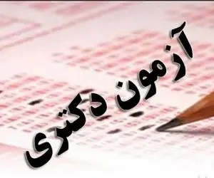 آخرین مهلت انتخاب رشته آزمون دکتری ۱۴۰۵ آزاد