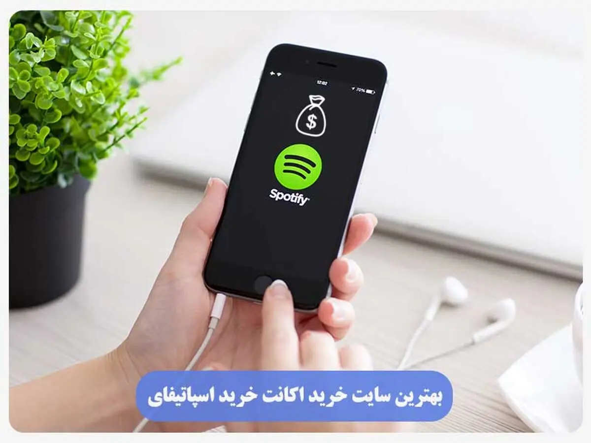 بهترین سایت خرید اکانت خرید اسپاتیفای