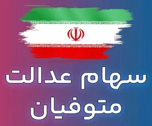 صاحبان سهام عدالت هدیه 4 میلیونی میگیرند؛ سهام عدالت متوفیان کی واریز میشود؟