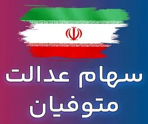 صاحبان سهام عدالت هدیه 4 میلیونی میگیرند؛ سهام عدالت متوفیان کی واریز میشود؟