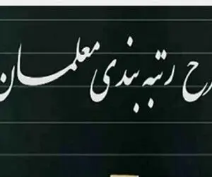 با اجرای رتبه بندی معلمان حقوق ها چقدر افزایش پیدا می کند؟