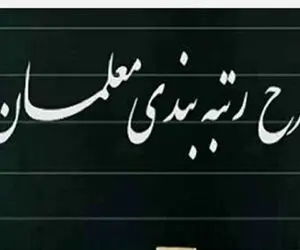 با اجرای رتبه بندی معلمان حقوق ها چقدر افزایش پیدا می کند؟