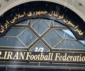 ماجرای مزایده ساختمان فدراسیون فوتبال چیست؟