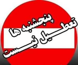 تعطیلی پنج شنبه ها شامل این مشاغل نمی شود