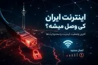 آخرین وضعیت اینترنت بین‌الملل امروز 30 اردیبهشت/ زمان اتصال مجدد اعلام شد؟