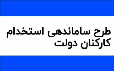 خبری مهم از طرح ساماندهی کارکنان دولت امروز سه شنبه 13 آذر